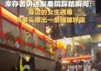 踩踏事故幸存者用拳頭撐開縫呼吸 獲救后腿紫了全身擠壓傷