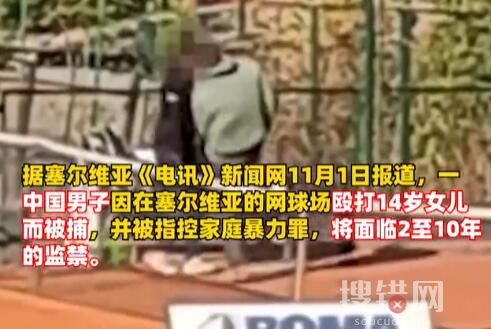 中國一男子在塞爾維亞毆打女兒被捕 內幕曝光簡直太意外了