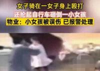 兩女子起爭執(zhí) 掄自行車誤傷女童 原因竟是這樣簡直太嚇人了