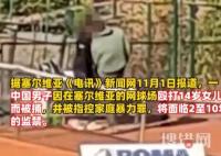 中國一男子在塞爾維亞毆打女兒被捕 內幕曝光簡直太意外了