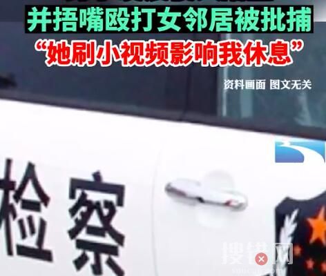 男子毆打女鄰居:她刷視頻聲音大 內(nèi)幕曝光簡直太意外了