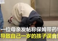 保姆帶安定上門 1歲寶寶誤食后昏迷 原因竟是這樣簡直太悲劇