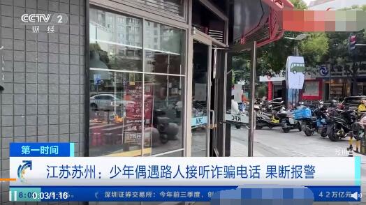 少年遇路人接聽詐騙電話果斷報警 到底是什么情況？