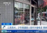 少年遇路人接聽詐騙電話果斷報警 原因竟是這樣太崩潰了