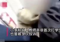學生默寫不出古詩遭老師狂扇耳光 內(nèi)幕曝光簡直太意外了