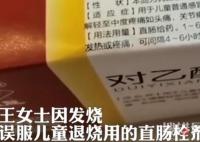 女子發燒買錯藥誤服肛門栓劑 為什么錯服用
