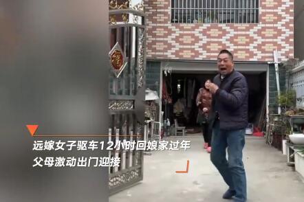遠嫁女兒驅車12小時回娘家過年 這也太暖心了