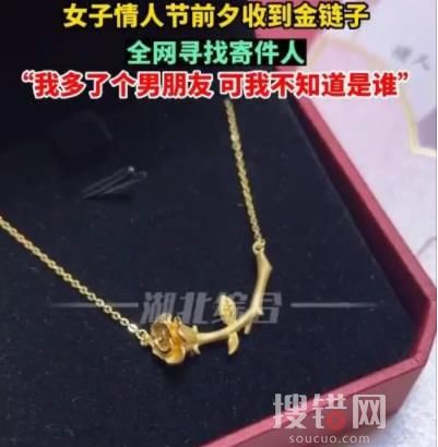 單身女子情人節收到“匿名”金項鏈 背后真相究竟是什么?