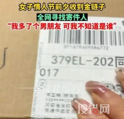 單身女子情人節收到“匿名”金項鏈 到底是什么情況?