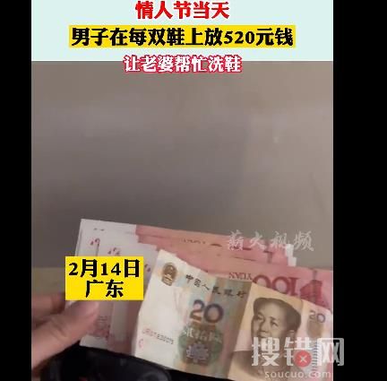 男子情人節讓老婆洗鞋每雙鞋放520元 到底是什么情況?
