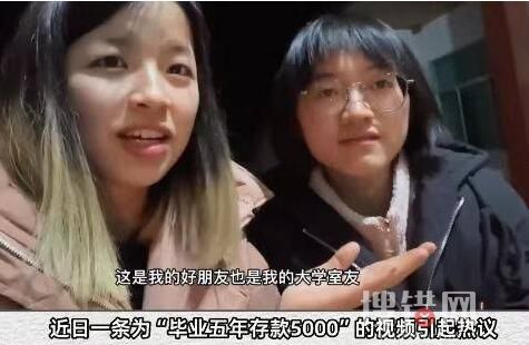 211女生畢業(yè)5年存款僅5千 始料未及真相簡直太意外了
