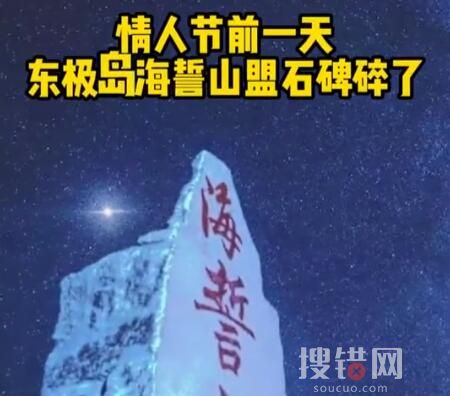 東極島海誓山盟石碑碎了 到底是什么情況?