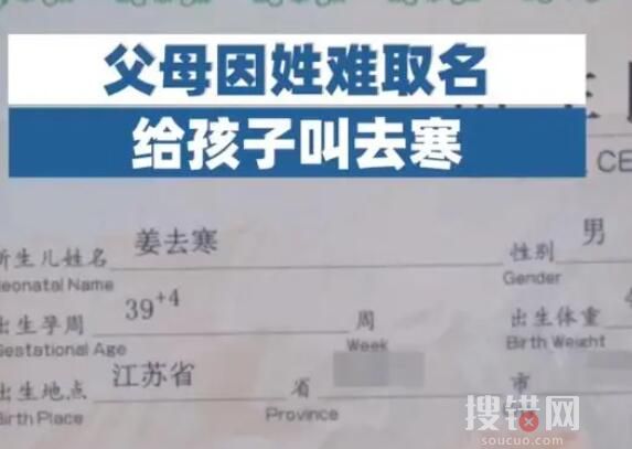 爸爸因姜姓難取名給孩子叫去寒 始料未及背后真相簡(jiǎn)直太意外了