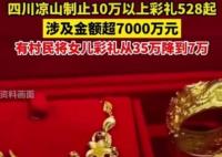 四川涼山制止528起10萬以上彩禮 背后原因竟是這樣實在讓人驚呆了