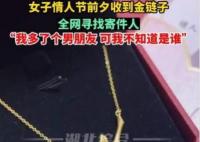 單身女子情人節(jié)收到“匿名”金項鏈 背后真相究竟是什么?