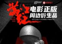 《滿江紅》周邊引爭議 眾籌活動下架 背后真相簡直太意外了