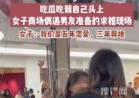 女生擠進(jìn)人群吃瓜 男友突然出現(xiàn)求婚 意想不到真相簡直太意外了