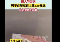 男子情人節(jié)讓老婆洗鞋每雙鞋放520元 原因竟是這樣實(shí)在讓人驚呆了