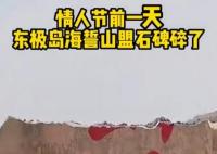 東極島海誓山盟石碑碎了 始料未及真相簡直太意外了