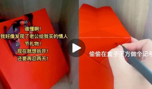 女子在衣柜發(fā)現(xiàn)丈夫藏的情人節(jié)禮物,忍住不拆,隔天卻偷偷做記號 背后原因令人笑噴了
