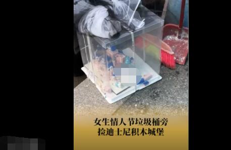 女生情人節垃圾桶撿到積木城堡 到底是什么情況?