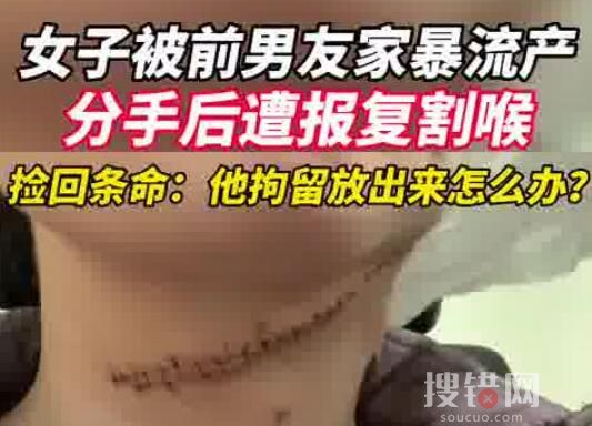 女子被家暴流產分手后遭報復割喉 背后真相實在是太驚悚了
