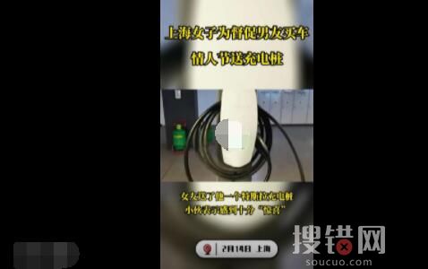 女子為激勵(lì)男友買車情人節(jié)送充電樁 男友回應(yīng)簡(jiǎn)直讓人樂(lè)翻了