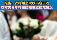 農村婚戀現狀不容樂觀 背后原因簡直令人太意外了