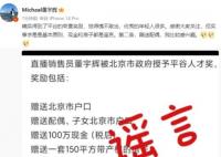 董宇輝否認獲北京戶口:已拒10萬獎金 背后真相簡直太反轉了