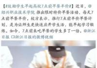 高校鼓勵學生早起7點前早餐半價 真相揭秘實在是太暖心了