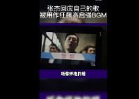 張杰回應自己的歌被用作高啟強BGM 原因居然是這樣太驚人了