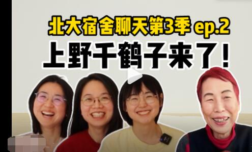 北大女孩對話上野千鶴子 話題火爆引人深思