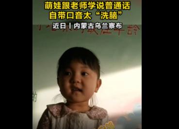 萌娃跟老師學說普通話自帶口音太洗腦 到底是什么情況?