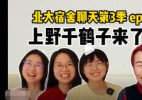 北大女孩對話上野千鶴子 具體聊了什么?