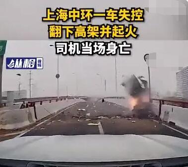 上海中環(huán)有車側(cè)翻起火 司機(jī)當(dāng)場(chǎng)死亡 背后真相實(shí)在是令人吃驚