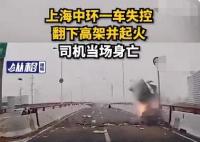 上海中環有車側翻起火 司機當場死亡 背后真相實在是令人吃驚