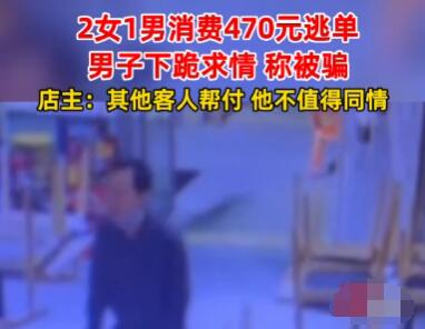 小伙為逃單當場下跪 畫面曝光簡直是太意外了