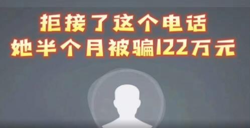 女子拒接反詐電話被騙122萬 背后真相太讓人意外了