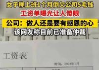 人社局回應上班1個月反欠公司5毛 背后原因居然是這樣太意外