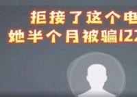 女子拒接反詐電話被騙122萬 背后真相太讓人意外了