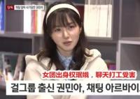 權(quán)珉娥兼職陪聊被詐騙1500萬韓元 真相揭秘簡直太驚奇了
