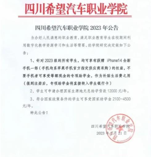 四川一學(xué)校免費(fèi)送新生iPhone14 教育廳回應(yīng)直接讓人傻眼