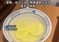 火鍋店18元一份土豆就5片 真相一出實(shí)在是讓人接受不了