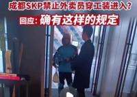 外賣員穿工裝禁入成都高端商場SKP 背后真相簡直讓人直呼氣憤