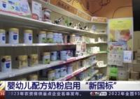 中國嬰幼兒奶粉新國標正式實施 如何保證高標準“落地不打折”?