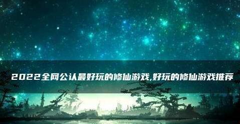 2023年好玩的修仙游戲