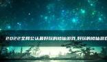 2023最好玩的修仙游戲