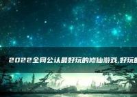 2023最好玩的修仙游戲