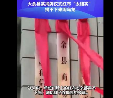 揭牌儀式紅布“太結(jié)實(shí)”鬧烏龍 真相揭露真的令人大吃一驚
