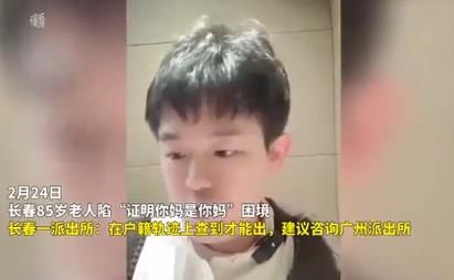 85歲老人被要求“證明你媽是你媽” 真相揭露真的令人大吃一驚